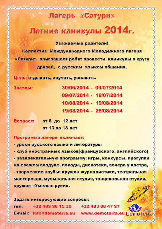 Affiche. Лагерь « Сатурн » Летние каникулы 2014 г. 2014-06-30